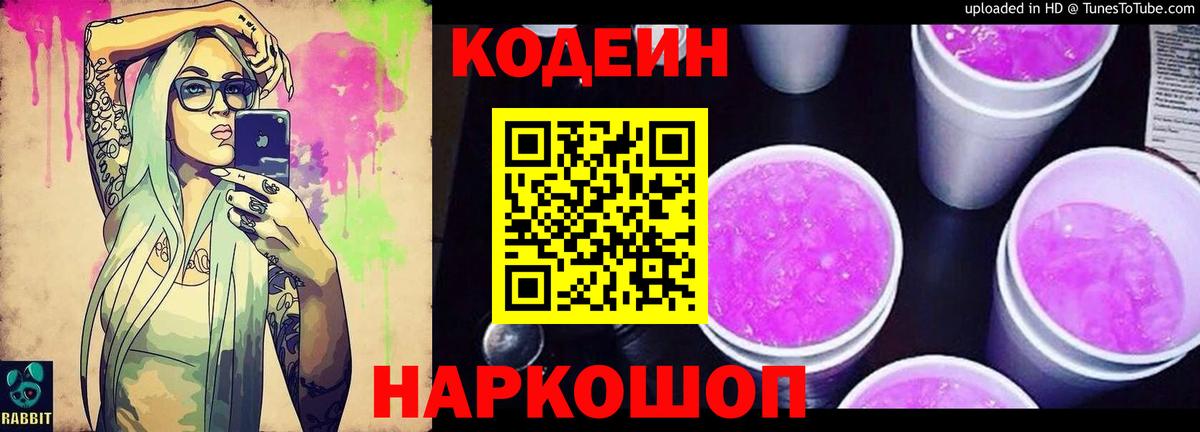 Codein напиток Lean (лин)  Вход с VPN  Заволжье  Кодеиновый сироп Lean напиток Lean (лин) 